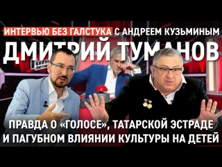 Правда о шоу Голос / Туманов про Созвездие, Оскар, и татарский шоу-биз / Интервью без галстука
