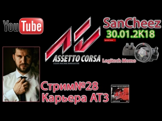 Assetto Corsa (2014) от SanCheez. Гоночный Стрим №28. Карьера AT3. Logitech Momo. Онлайн трансляция.