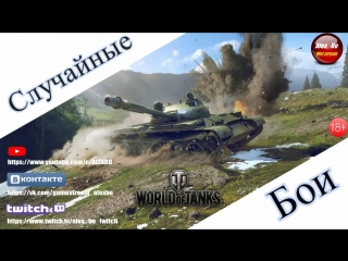 Wot. Случайные Бои . Шкода Т-50