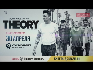 Theory of a Deadman в Санкт-Петербурге!
