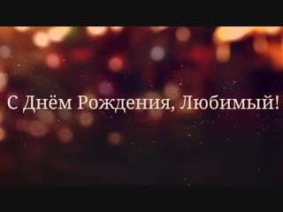 С Днём Рождения, Любимый! Пример поздравление для мужчины №24 (новогодняя сказка).
