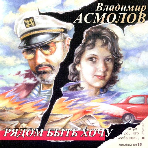 Владимир Асмолов альбом Рядом быть хочу