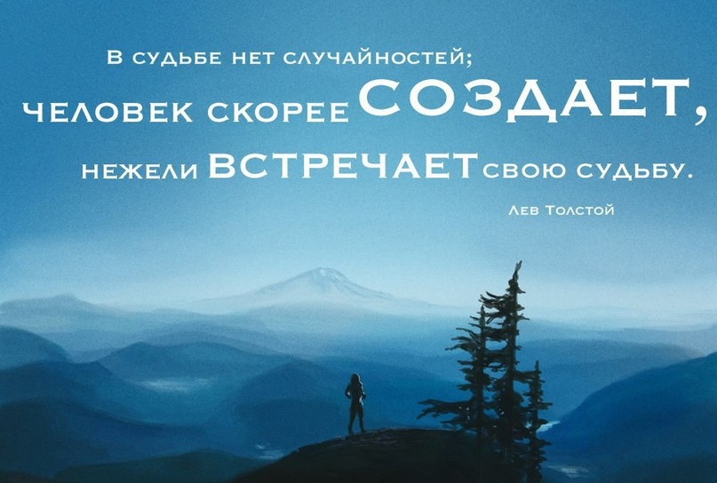 Картинки про судьбу со смыслом