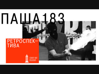 Выставка «Паша 183. Ретроспектива» в Музее стрит-арта