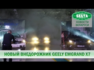 Презентация нового Geely Еmgrand X7
