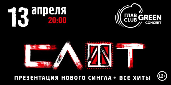  апреля в московском ГЛАВCLUB GREEN CONCERT состоится большая концертная презентация нового сингла группы СЛОТ!