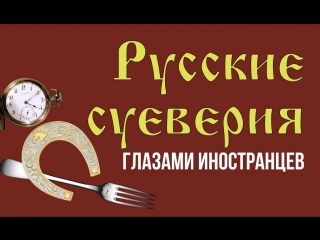 Русские суеверия глазами иностранцев: упала вилка, значит у мужа любовница