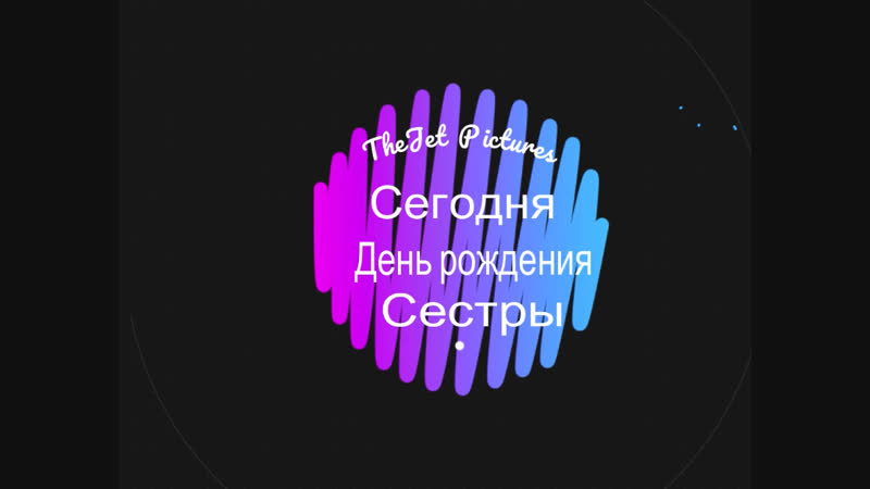 сестренка с днем рождения