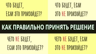 как принять правильное решение - квадрат декарта