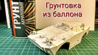 Как загрунтовать сборную модель из баллона? Грунтовка сборной модели / Primer scale model