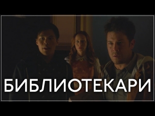Библиотекари 2 сезон (2015). Серии 10 из 10