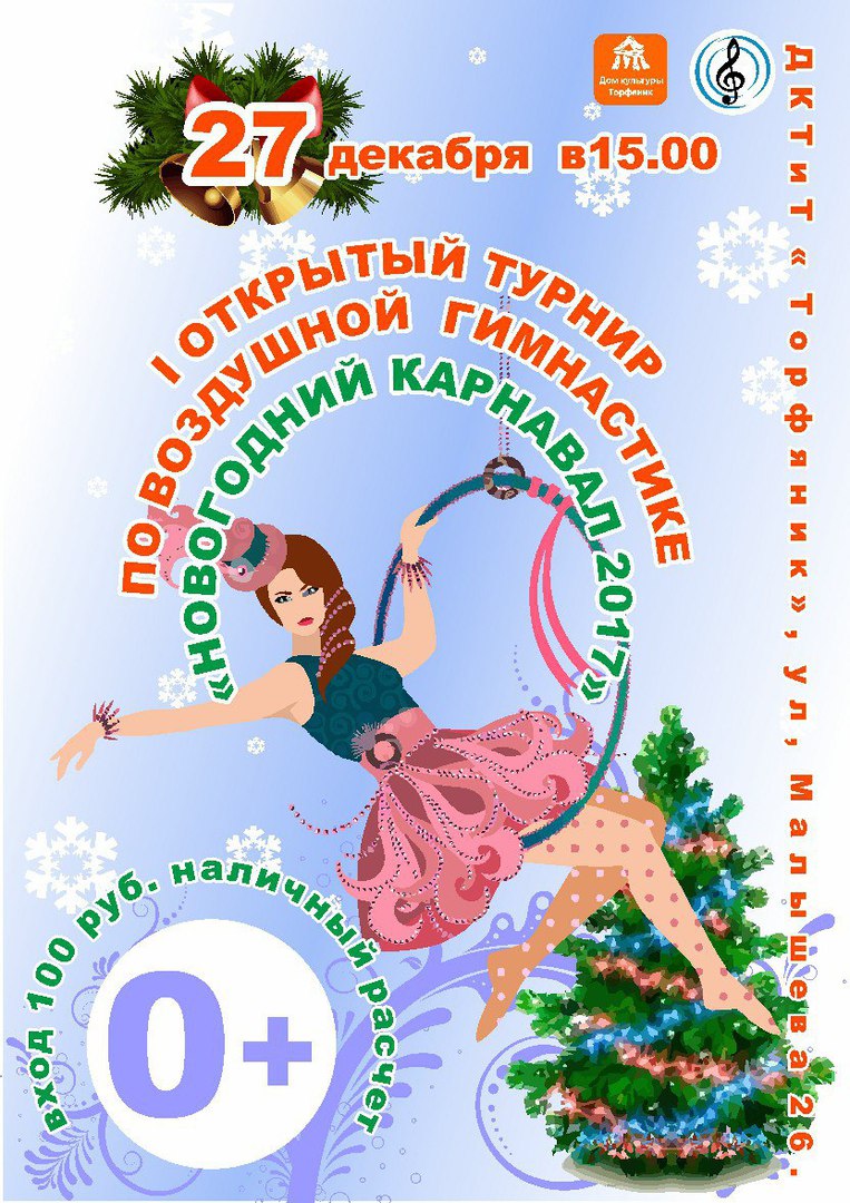 Афиша Тюмень I ОТКРЫТЫЙ ТУРНИР ПО ВОЗДУШНОЙ- ГИМНАСТИКЕ