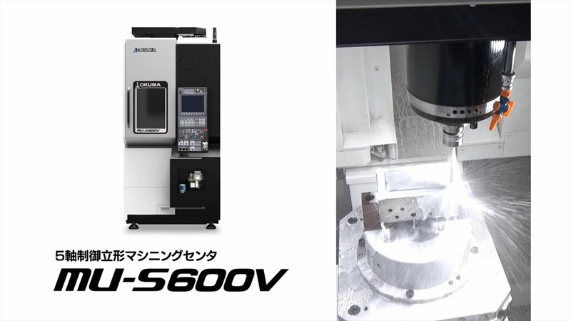 5軸制御立形マシニングセンタ MU-S600V【オークマ】