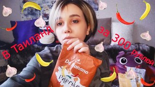 Пробуем вкусняшки: в Таиланд за 300 рублей (бананы с чесноком и паприкой) | #1