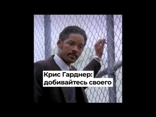 Крис Гарднер: добивайтесь своего