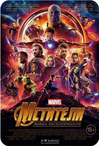 MCTИTEЛИ 3: BOЙHA БECKOHEЧHOCTИ (2018)  