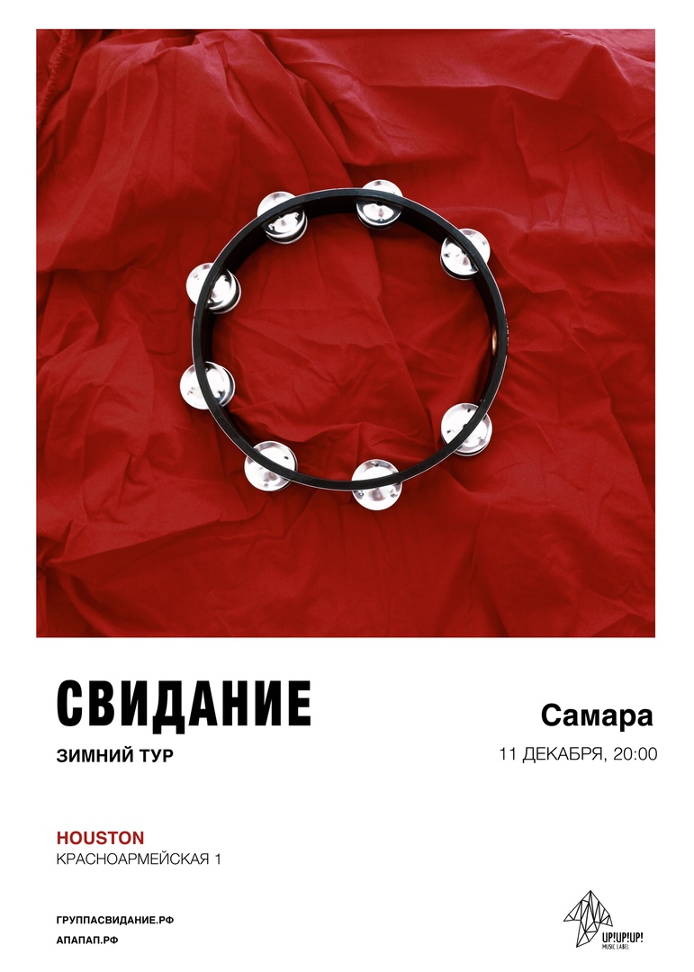Афиша Самара Свидание III в Самара
