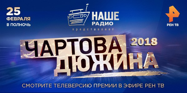 Премия «Чартова дюжина» собрала 15 февраля на арене «ВТБ «Ледовый Дворец» больше десяти тысяч любителей качественной отечественной музыки. И специально для тех, кто не смог приехать и увидеть масштабное мультимедийное шоу вживую, партнёр премии телеканал РЕН ТВ подготовит телеверсию «Чартовой дюжины» 2018. Не пропустите! 