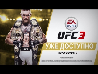 Играйте в UFC3 прямо сейчас!