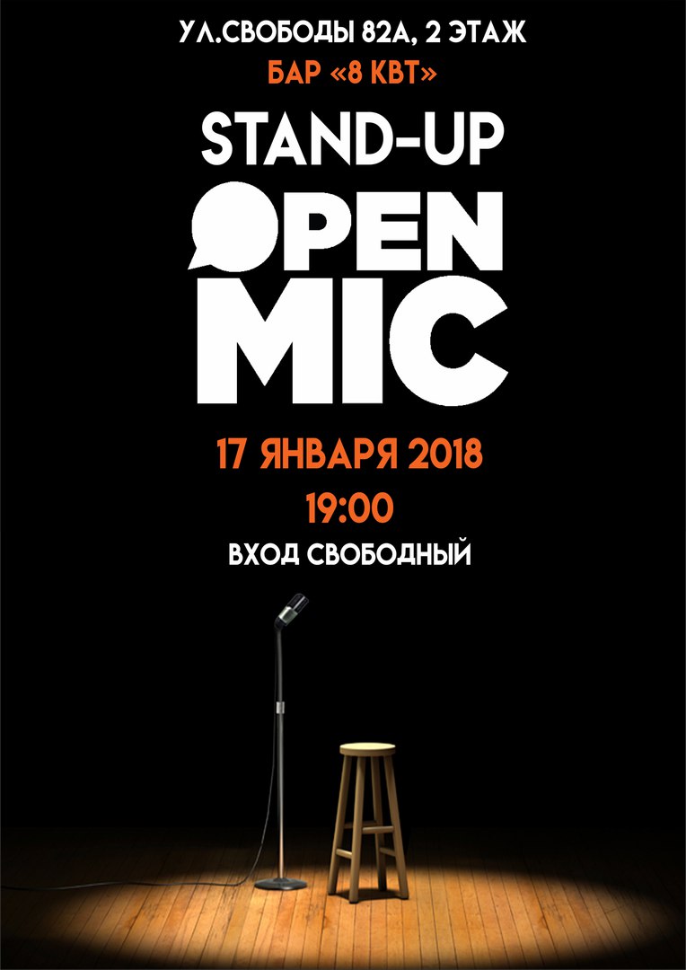 Афиша Ижевск Открытый микрофон в баре 8КВТ, 17 января