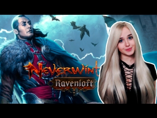 💥 Учимся играть в Neverwinter: Равенлофт 💥