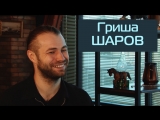 #СНХ-3 - Гриша Шаров расскажет о творчестве, покритикует наш шрифт и признается в нелюбви к гопникам