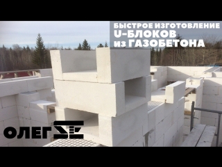 Олег SE | Лайфхак | Быстрое изготовление U - блока из газобетона
