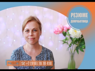 #Домработница