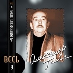 Александр Галич альбом У микрофона Галич (1975)