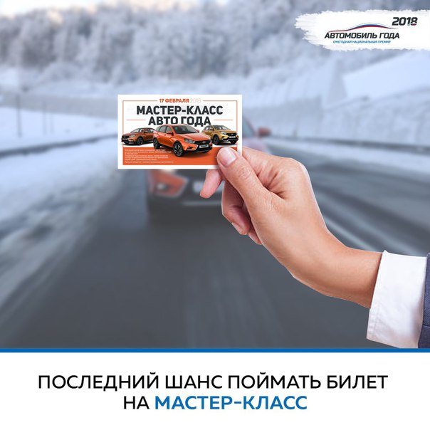 Сегодня последний день когда вы можете получить шанс отправиться на ежегодный мастер-класс АВТО ГОДА! 