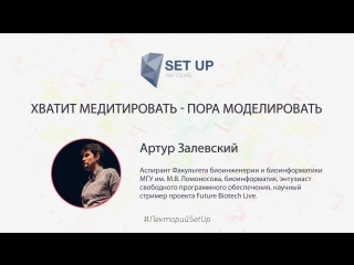 Артур Залевский — Хватит медитировать — пора моделировать!