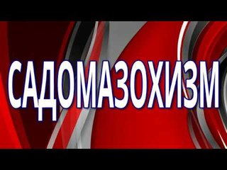 13. Вадим Зеланд - Садомазохизм.