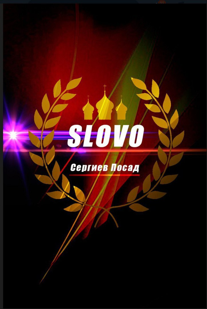 Афиша Сергиев Посад SLOVO FEST