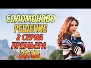 Соломоново решение 2 серия (2018)
