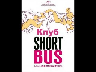 Клуб Shortbus (2007)