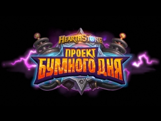 Дополнение к Hearthstone «Проект Бумного дня»