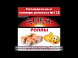 Видеоотчет! 128-й Конкурс I LOVE AKIRA от суши-бара AKIRA Екатерина