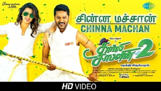 Chinna Machan -Video | Charlie Chaplin 2 | Prabhu Deva, Nikki Galrani | Shakthi Chidambaram | Amrish