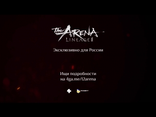Lineage 2: Arena