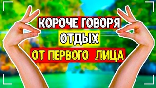 ОТДЫХ - Короче Говоря...Море...От Первого Лица...