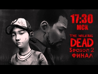 The Walking Dead. 2 сезон. Финал