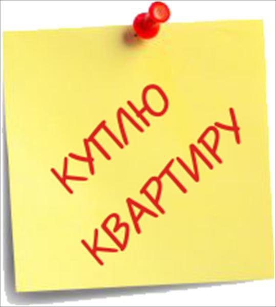 Срочно куплю однокомнатную квартиру в <br>п. ВИСТИНО, <br>д. Б. КУЗЕМКИНО, <br>п. КОТЕЛЬСКИЙ. <br>Ценю Ваше доверие. <br>Помощь в любых вопросах по приобретению и продаже недвижимости. <br> 8-981-917-99-30 Ирина - фото Фото: Срочно куплю однокомнатную квартиру в <br>п. ВИСТИНО, <br>д. Б. КУЗЕМКИНО, <br>п. КОТЕЛЬСКИЙ. <br>Ценю Ваше доверие. <br>Помощь в любых вопросах по приобретению и продаже недвижимости. <br> 8-981-917-99-30 Ирина