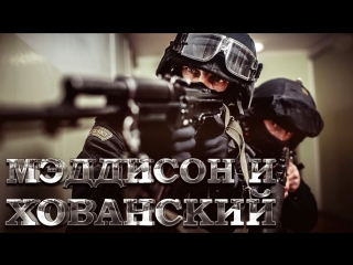 Мэддисон и Хованский в CS
