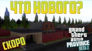 РЕАЛЬНАЯ ЖИЗНЬ В MTA PROVINCE — DEMO ВЕРСИЯ НОВОГО МИРНОГО 2.0!КОГДА РЖД И ЗИМА?!
