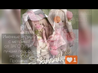 Именные игрушки Зайки Ми с метрикой от Загогули