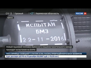 Самый мощный в России тепловоз испытывают на БАМе - Россия 24