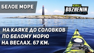 🔴 На каяке до Соловецкого архипелага на веслах по Белому морю. Соловки. Каякинг. Приключение.