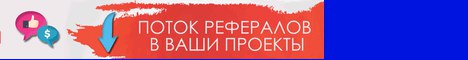 Сайт для поиска рефералов и трафик на сайт