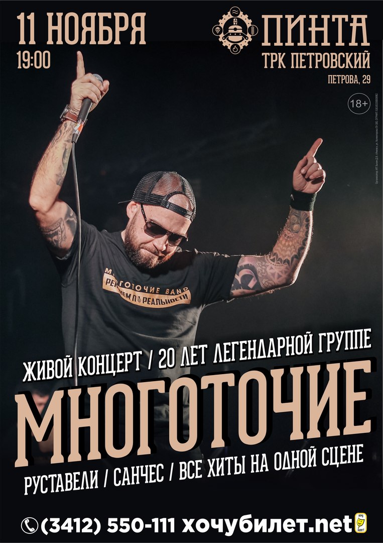 Афиша Ижевск 11.11/ МНОГОТОЧИЕ / ПИНТА (ТРК ПЕТРОВСКИЙ)