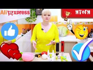 Хозяйке на заметку • САМЫЕ ЛУЧШИЕ ТОВАРЫ ДЛЯ КУХНИ с Aliexspress. Итоги тестов.